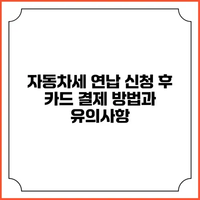 자동차세 연납 신청 후 카드 결제 방법과 유의사항