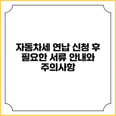 자동차세 연납 신청 후 필요한 서류 안내와 주의사항