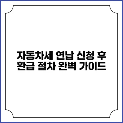 자동차세 연납 신청 후 환급 절차 완벽 가이드