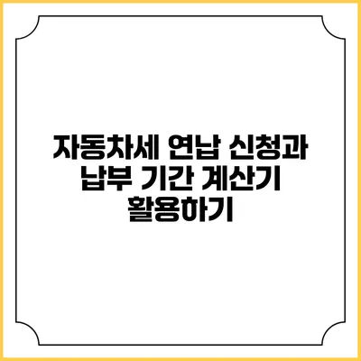 자동차세 연납 신청과 납부 기간 계산기 활용하기