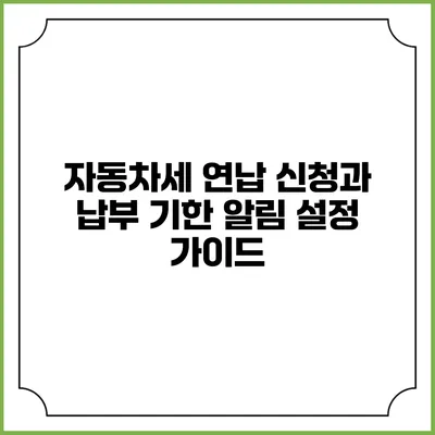 자동차세 연납 신청과 납부 기한 알림 설정 가이드