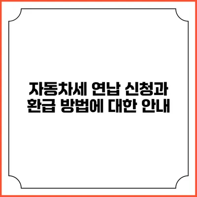 자동차세 연납 신청과 환급 방법에 대한 안내