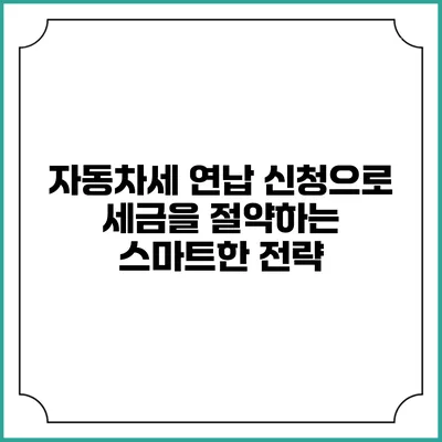 자동차세 연납 신청으로 세금을 절약하는 스마트한 전략