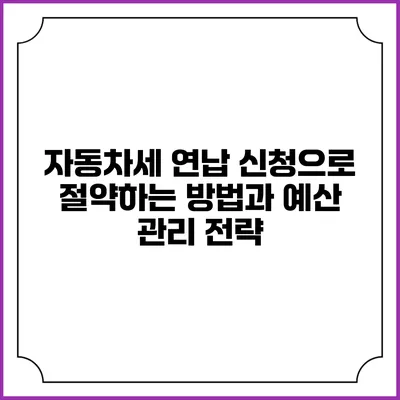 자동차세 연납 신청으로 절약하는 방법과 예산 관리 전략
