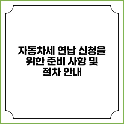 자동차세 연납 신청을 위한 준비 사항 및 절차 안내