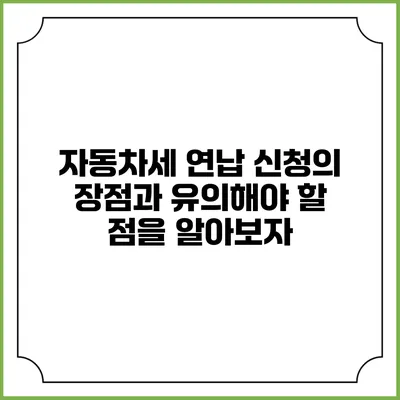 자동차세 연납 신청의 장점과 유의해야 할 점을 알아보자
