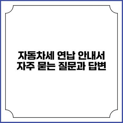 자동차세 연납 안내서: 자주 묻는 질문과 답변