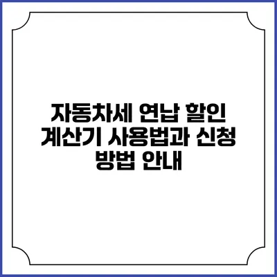 자동차세 연납 할인 계산기 사용법과 신청 방법 안내