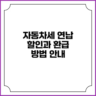 자동차세 연납 할인과 환급 방법 안내