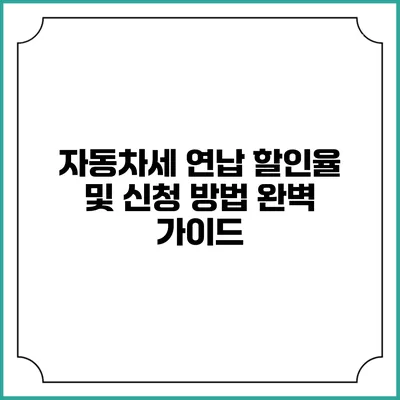 자동차세 연납 할인율 및 신청 방법 완벽 가이드