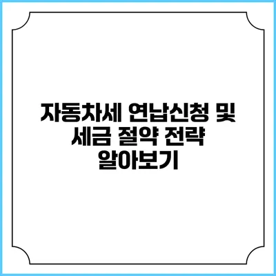 자동차세 연납신청 및 세금 절약 전략 알아보기