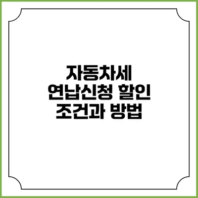 자동차세 연납신청 할인 조건과 방법