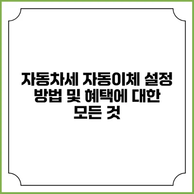 자동차세 자동이체 설정 방법 및 혜택에 대한 모든 것