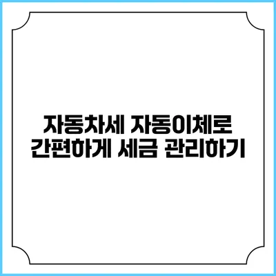 자동차세 자동이체로 간편하게 세금 관리하기
