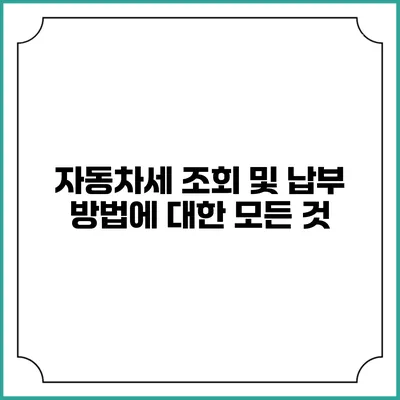 자동차세 조회 및 납부 방법에 대한 모든 것