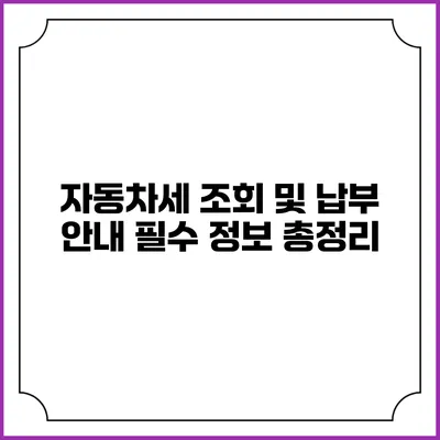 자동차세 조회 및 납부 안내: 필수 정보 총정리