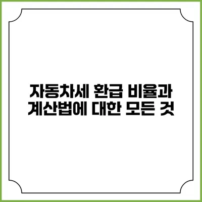 자동차세 환급 비율과 계산법에 대한 모든 것