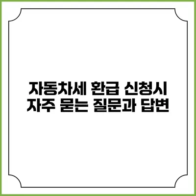 자동차세 환급 신청시 자주 묻는 질문과 답변