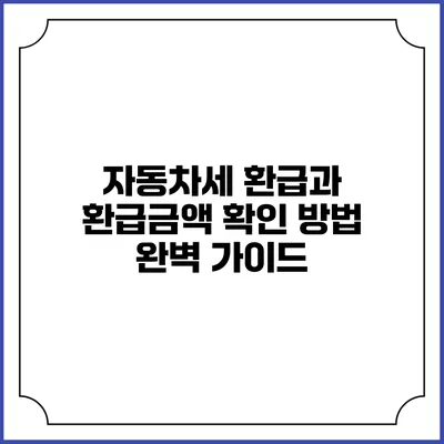 자동차세 환급과 환급금액 확인 방법 완벽 가이드