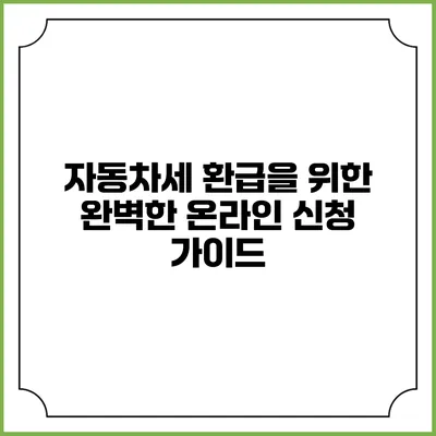자동차세 환급을 위한 완벽한 온라인 신청 가이드
