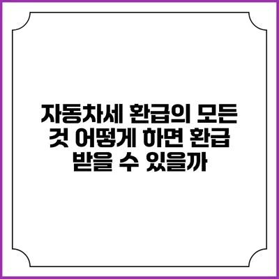 자동차세 환급의 모든 것: 어떻게 하면 환급 받을 수 있을까?