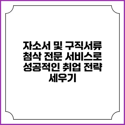 자소서 및 구직서류 첨삭 전문 서비스로 성공적인 취업 전략 세우기