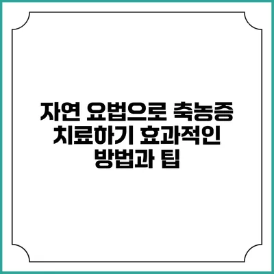 자연 요법으로 축농증 치료하기: 효과적인 방법과 팁