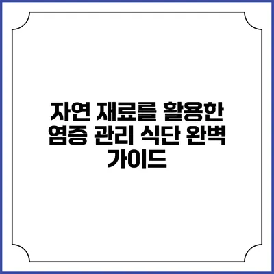 자연 재료를 활용한 염증 관리 식단 완벽 가이드