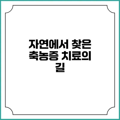 자연에서 찾은 축농증 치료의 길
