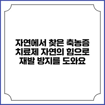 자연에서 찾은 축농증 치료제: 자연의 힘으로 재발 방지를 도와요