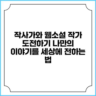 작사가와 웹소설 작가 도전하기: 나만의 이야기를 세상에 전하는 법