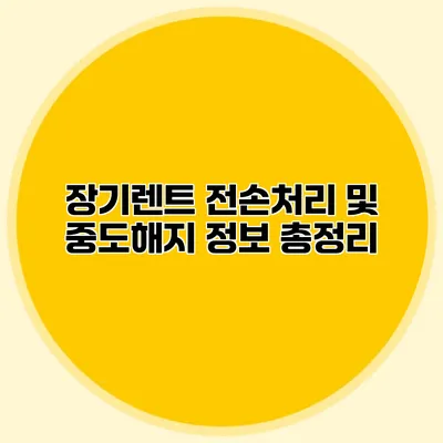 장기렌트 전손처리 및 중도해지 정보 총정리