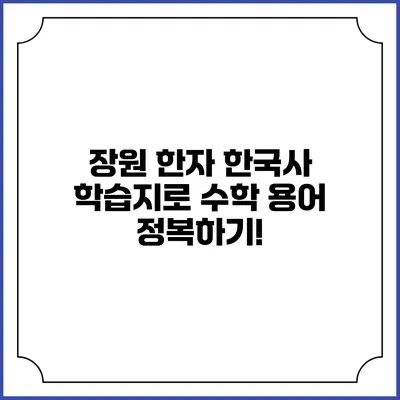 장원 한자 한국사 학습지로 수학 용어 정복하기!