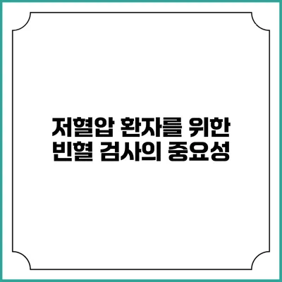 저혈압 환자를 위한 빈혈 검사의 중요성