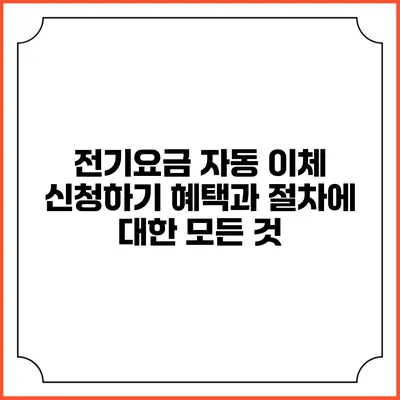 전기요금 자동 이체 신청하기: 혜택과 절차에 대한 모든 것