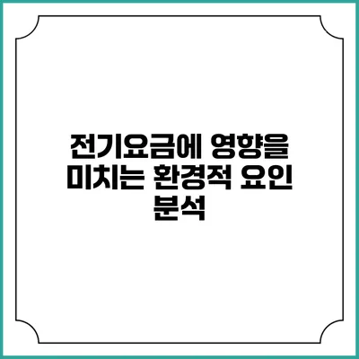 전기요금에 영향을 미치는 환경적 요인 분석