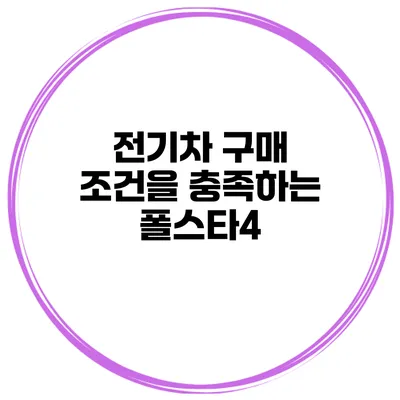 전기차 구매 조건을 충족하는 폴스타4