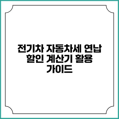 전기차 자동차세 연납 할인 계산기 활용 가이드