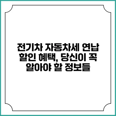 전기차 자동차세 연납 할인 혜택, 당신이 꼭 알아야 할 정보들