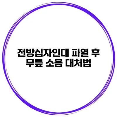 전방십자인대 파열 후 무릎 소음 대처법