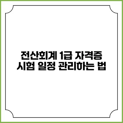 전산회계 1급 자격증 시험 일정 관리하는 법