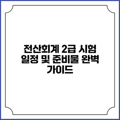 전산회계 2급 시험 일정 및 준비물 완벽 가이드