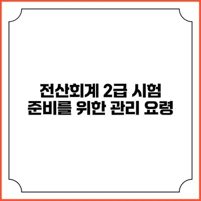전산회계 2급 시험 준비를 위한 관리 요령