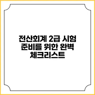 전산회계 2급 시험 준비를 위한 완벽 체크리스트