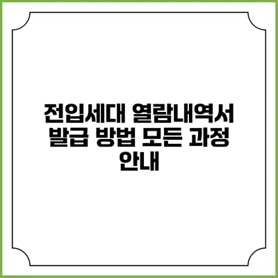 전입세대 열람내역서 발급 방법 모든 과정 안내