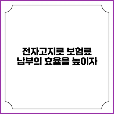 전자고지로 보험료 납부의 효율을 높이자
