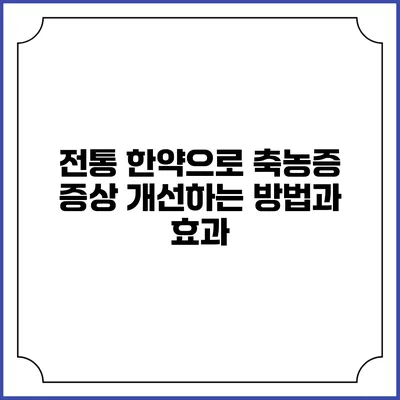 전통 한약으로 축농증 증상 개선하는 방법과 효과