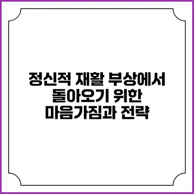 정신적 재활: 부상에서 돌아오기 위한 마음가짐과 전략