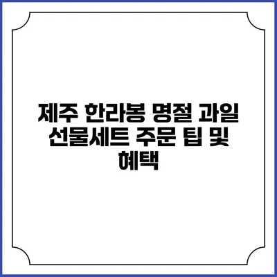 제주 한라봉 명절 과일 선물세트 주문 팁 및 혜택