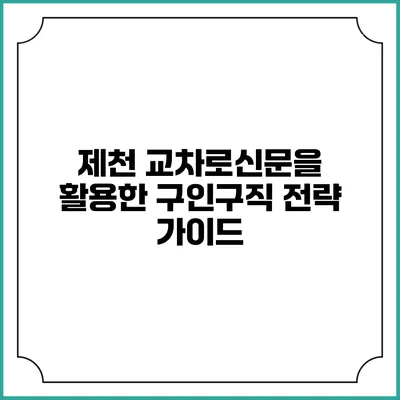 제천 교차로신문을 활용한 구인구직 전략 가이드